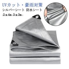 シルバーシート 厚手 防水シート 2ｘ4m 3ｘ3m 屋外 防雨シート UVシート 遮光ネット 台風 ゲリラ豪雨 対策 雨よけ棚 断熱シート 水害対策 植物保護カバー 日よけ 雨よけ 保温性 耐寒性 #sam5029