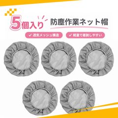 【5個入り】ヘアキャップ 衛生キャップ ヘアネット 作業帽子 防塵 通気性 弾力口 男女兼用 工場作業用（グレー）