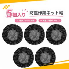 【5個入り】ヘアキャップ 衛生キャップ ヘアネット 作業帽子 防塵 通気性 弾力口 男女兼用 工場作業用（ブラック）