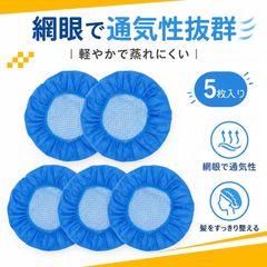 【5個入り】ヘアキャップ 衛生キャップ ヘアネット 作業帽子 防塵 通気性 弾力口 男女兼用 工場作業用（ダークブルー）