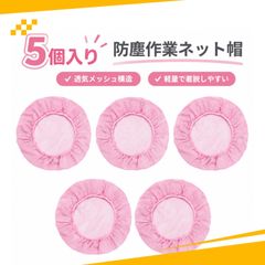 【5個入り】ヘアキャップ 衛生キャップ ヘアネット 作業帽子 防塵 通気性 弾力口 男女兼用 工場作業用（ピンク）