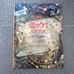 ミッケ!たからじま : わくわくさせるかくれんぼ絵本 （カバーなし）