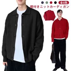 厚手 ニットカーディガン メンズ セーター 前開 無地 カーディガン 襟付き ニット 羽織り 春 秋 冬 20代 30代 送料無料#tyty2592