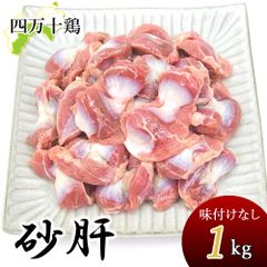 四万十鶏 砂ズリ 砂肝 1kg 鶏 すなぎも 冷凍 1キロ 鶏肉 砂ずり 高タンパク 低脂肪 すなずり 砂ぎも とり肉 鳥 鳥肉 四万十鳥 高知産 高知県産 銘柄鶏 ブランド鶏 焼き鳥 唐揚げ おつまみ 業務用 家庭用 国産 冷凍便 宅急便 ヤマト発送