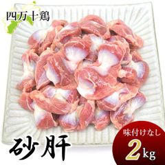 四万十鶏 砂ズリ 砂肝 2kg 鶏 すなぎも 冷凍 2キロ 鶏肉 砂ずり 高タンパク 低脂肪 すなずり 砂ぎも とり肉 鳥 鳥肉 四万十鳥 高知産 高知県産 銘柄鶏 ブランド鶏 焼き鳥 唐揚げ おつまみ 業務用 家庭用 国産 冷凍便 宅急便 ヤマト発送