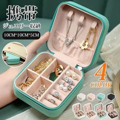 ジュエリー収納 ジュエリーボックス アクセサリーケース PU ミニ宝石箱 持ち運び 指輪 ネックレス ピアス 耳飾り ブレスレット 収納ケース 旅行 携帯用 便利