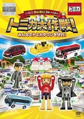 【中古】 トミカわいわいストーリー トミカ大作戦! みんなでトミカタウンを守れ! [レンタル落ち] [DVD]