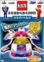 【中古】 トミカわくわくDVD ハイパーへん 2 走れ!ソニックランナー [レンタル落ち] [DVD]