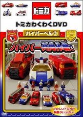 【中古】 トミカわくわくDVD ハイパーへん 3 ハイパー共同作戦! [レンタル落ち] [DVD]