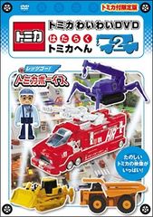 【中古】 トミカわいわいDVD はたらくトミカへん 2 [レンタル落ち] [DVD]