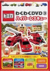 【中古】 トミカわくわくDVD 3 ハイパーレスキュー [レンタル落ち] [DVD]