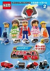 【中古】 トミカわいわいDVD トミカボーイズへん 2 レッツゴー！トミカボーイズF5 [レンタル落ち] [DVD]