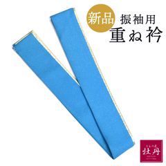 《新品》正絹 振袖用 重ね衿 ブルー 高級 成人式 ゴールド 伊達襟 水色 呉服 振袖小物 重襟 卒業式 匿名配送