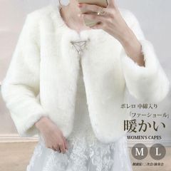 ボレロ 中綿入り 長袖 ファーショール レディース ケープ ファー ファー ポンチョ ふわふわ もこもこ パーティー 冬 暖かい ウェディングドレス 可愛い 披露宴 二次会 演奏会 発表会
