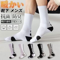 靴下 メンズ  5足セット スポーツソックス 吸汗速乾 ソックス 厚手 男性 5足組 あったか 暖かい ショートソックス スポーツ ルームソックス 室内履 おしゃれ 秋冬用 通学 防寒 保温 防寒対策 抗菌防臭