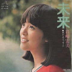 未来/岩崎宏美 EPレコード シングルレコード 管理：ep-19