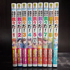 【漫画まとめ売り】魔界の主役は我々だ!　 1-8巻セット　comic　Japanese　Manga