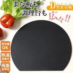 丸いまな板 Lサイズ 耐熱 エラストマー まな板 かまぼこ型 丸型 D型 薄型 抗菌 熱湯消毒OK やわらかい刃あたり 食洗機対応 滑らない 両面利用可能