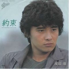 約束/ 渡辺徹 EPレコード シングルレコード 管理：ep-19