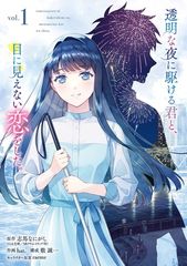 透明な夜に駆ける君と、目に見えない恋をした。(1) (ガンガンコミックスUP!)