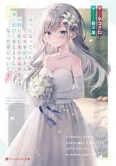 迷子になっていた幼女を助けたら、お隣に住む美少女留学生が家に遊びに来るようになった件について 5 (ダッシュエックス文庫)