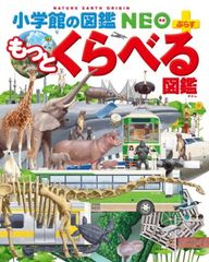 もっとくらべる図鑑 (小学館の図鑑 NEO＋ぷらす)