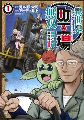 異世界町工場無双 ~信頼と実績の異世界征服~(1) (モーニングKC)