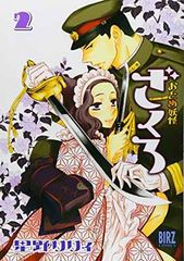 おとめ妖怪ざくろ �A (バーズコミックス)