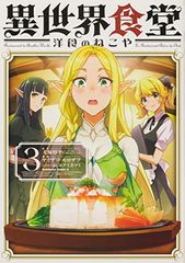 異世界食堂 洋食のねこや(3) (角川コミックス・エース)