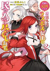 悲劇の元凶となる最強外道ラスボス女王は民の為に尽くします。 2巻 (ZERO-SUMコミックス)