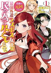 悲劇の元凶となる最強外道ラスボス女王は民の為に尽くします。 1巻 (ZERO-SUMコミックス)