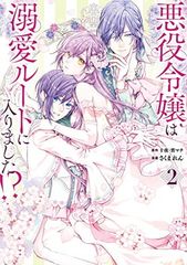 悪役令嬢は溺愛ルートに入りました!?(コミック)(2) (ガンガンコミックスUP!)