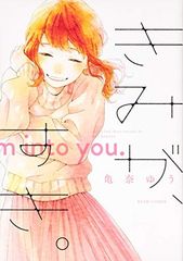 きみが、すき。 (ビームコミックス)