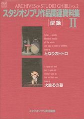スタジオジブリ作品関連資料集 2: 型録 (ジブリTHE ARTシリーズ)