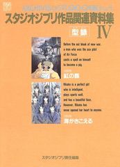 スタジオジブリ作品関連資料集〈4〉 (ジブリTHE ARTシリーズ)