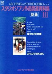 スタジオジブリ作品関連資料集 (3) (ジブリTHE ARTシリーズ)