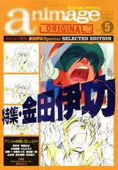 アニメージュオリジナル Vol.5 (ロマンアルバム) (ムック)