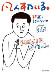 凡人すたいる。 特盛り詰め合わせ (メディアファクトリーのコミックエッセイ)