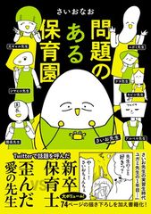 問題のある保育園 (はちみつコミックエッセイ)