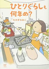 ひとりぐらしも何年め? (メディアファクトリーのコミックエッセイ)