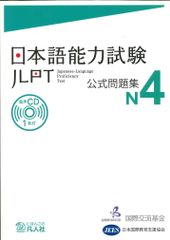 日本語能力試験 公式問題集 N4 0
