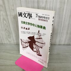 國文学 解釈と教材の研究 平成元年7月臨時増刊号 1989年 創刊500号 古典文学作中人物事典 070030