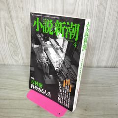 小説新潮 吉村昭 矜持ある人生 2007年4月号 平成19年 070034