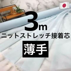 ⭐安心のショップ販売です⭐＜３ｍ＞ストレッチニット芯＊薄手＊薄水色＊ライトアクア＊runpo生地Shop＊１