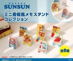 パペットスンスン ミニ看板風メモスタンドコレクション 8個入りBOX エンスカイ 新品