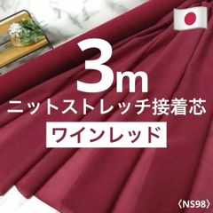 秋⭐安心のショップ販売です⭐冬におすすめ＜３ｍ＞少し薄手＊ニットストレッチ接着芯＊ワインレッド＊runpo生地Shop＊１