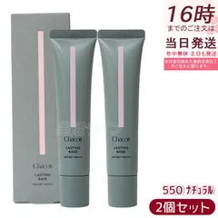 Chacott チャコット ラスティングベース 550 ナチュラル 42g 2個セット 化粧下地 SPF50+ PA+++メイク下地 (0822)