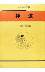神道／三橋健