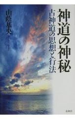 神道の神秘／山蔭基央