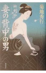 妻の背中の男／菊地秀行